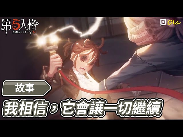【第五人格】囚徒的故事: 我相信,它會讓一切繼續。【歐拉】identity v